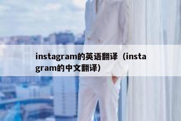 instagram的英语翻译（instagram的中文翻译） 第1张