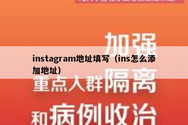 instagram地址填写（ins怎么添加地址） 第1张