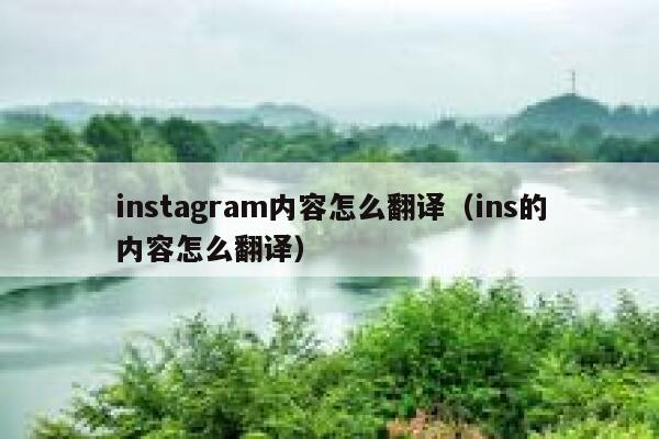 instagram内容怎么翻译（ins的内容怎么翻译） 第1张