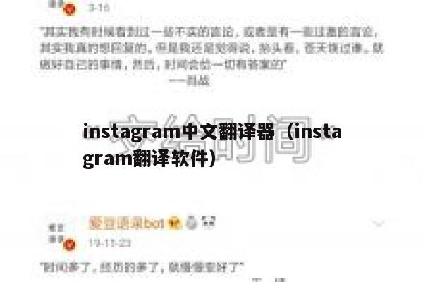 instagram中文翻译器（instagram翻译软件） 第1张