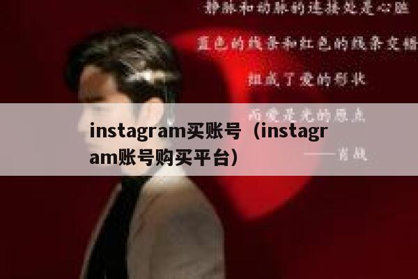 instagram买账号（instagram账号购买平台） 第1张