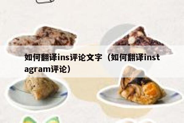 如何翻译ins评论文字（如何翻译instagram评论） 第1张