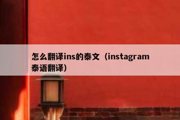 怎么翻译ins的泰文（instagram泰语翻译） 第1张