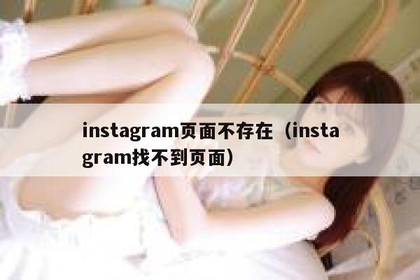instagram页面不存在（instagram找不到页面） 第1张
