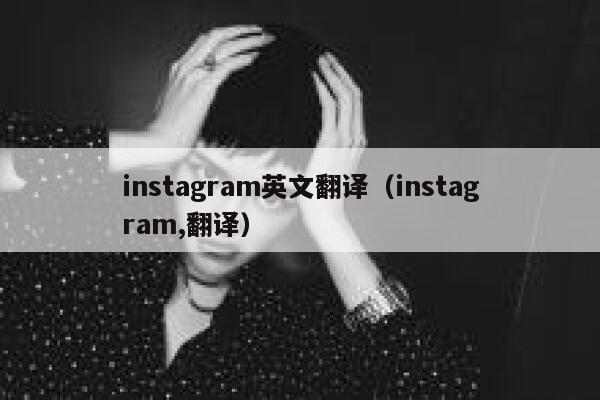 instagram英文翻译（instagram,翻译） 第1张