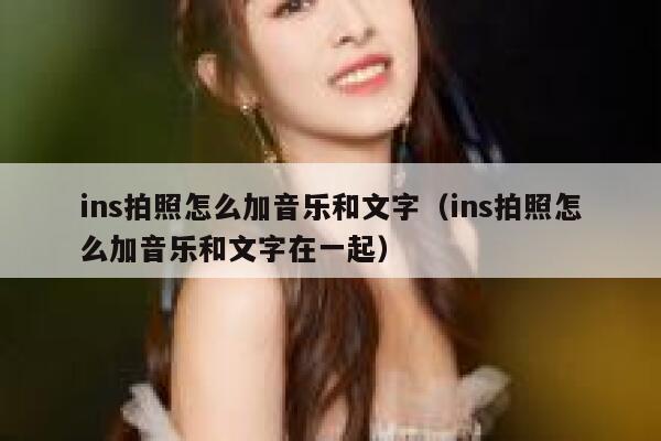 ins拍照怎么加音乐和文字（ins拍照怎么加音乐和文字在一起） 第1张