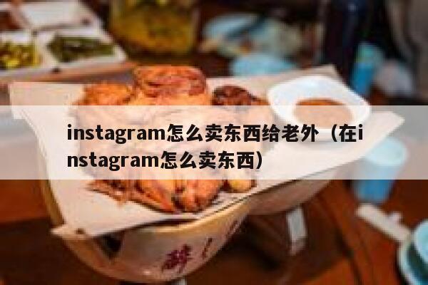 instagram怎么卖东西给老外（在instagram怎么卖东西） 第1张