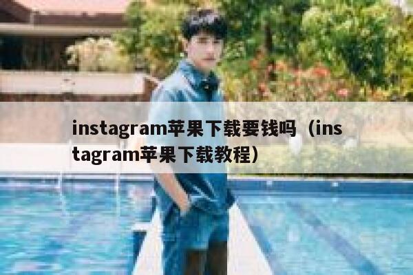 instagram苹果下载要钱吗（instagram苹果下载教程） 第1张