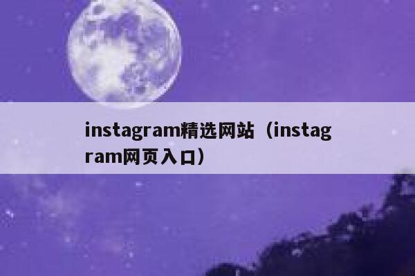instagram精选网站（instagram网页入口） 第1张