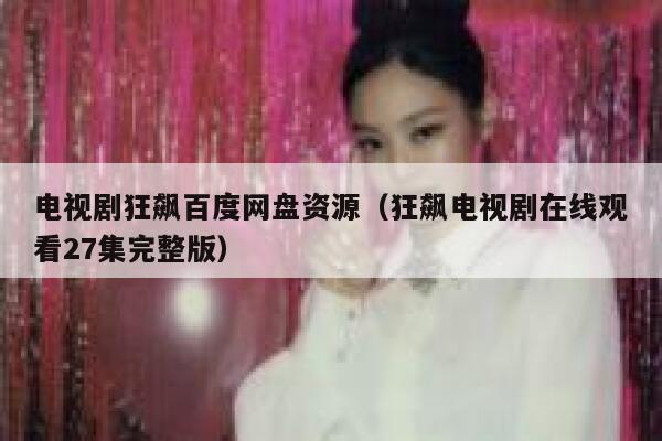 电视剧狂飙百度网盘资源(狂飙电视剧在线观看27集完整版) 第1张 电视剧狂飙百度网盘资源(狂飙电视剧在线观看27集完整版) 第1张