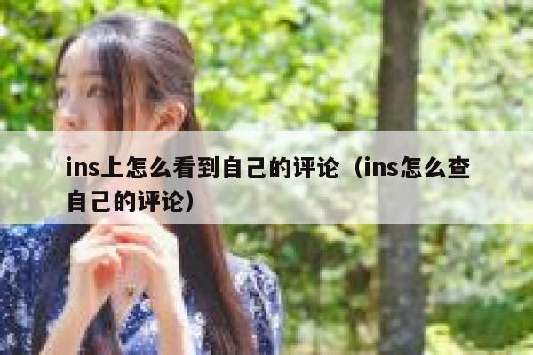 ins上怎么看到自己的评论（ins怎么查自己的评论） 第1张