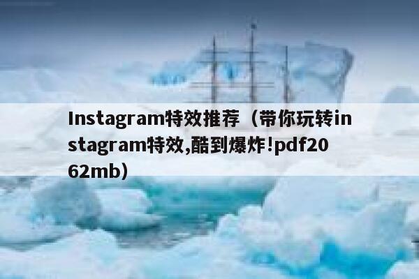 Instagram特效推荐（带你玩转instagram特效,酷到爆炸!pdf2062mb） 第1张