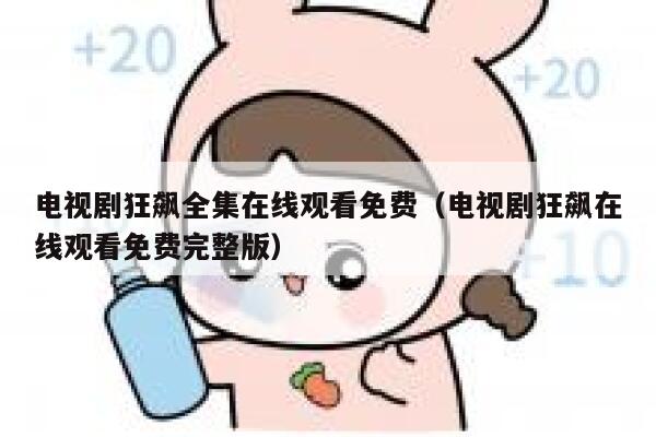 电视剧狂飙全集在线观看免费（电视剧狂飙在线观看免费完整版） 第1张