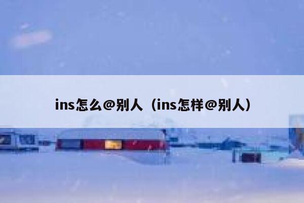 ins怎么@别人（ins怎样@别人） 第1张