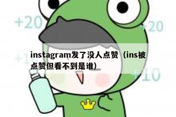 instagram发了没人点赞（ins被点赞但看不到是谁） 第1张