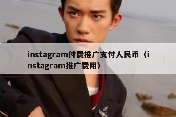 instagram付费推广支付人民币（instagram推广费用） 第1张