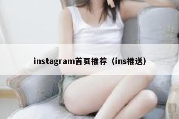 instagram首页推荐（ins推送） 第1张