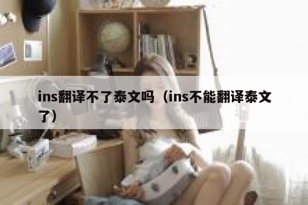 ins翻译不了泰文吗（ins不能翻译泰文了） 第1张