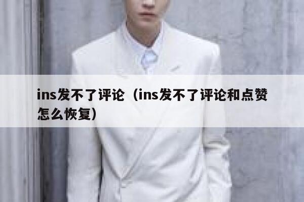 ins发不了评论（ins发不了评论和点赞怎么恢复） 第1张