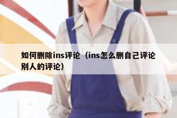 如何删除ins评论（ins怎么删自己评论别人的评论） 第1张