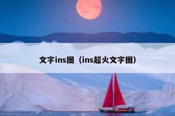 文字ins图（ins超火文字图） 第1张