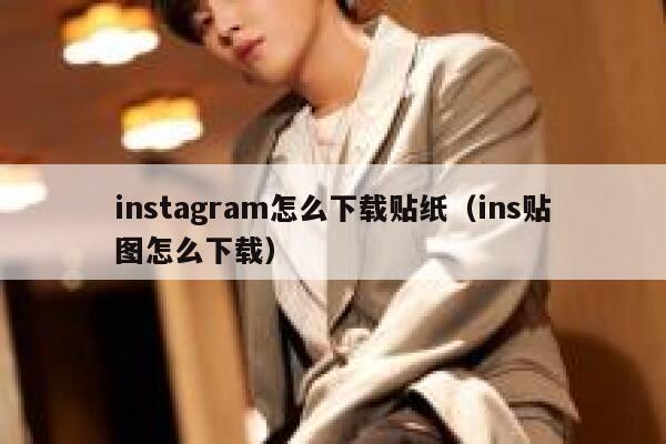 instagram怎么下载贴纸（ins贴图怎么下载） 第1张