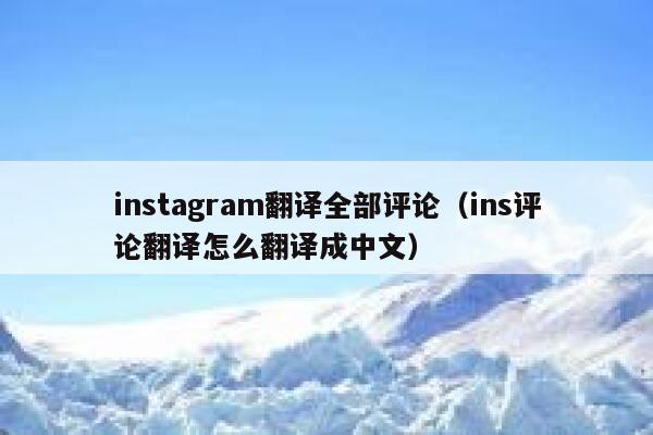 instagram翻译全部评论（ins评论翻译怎么翻译成中文） 第1张