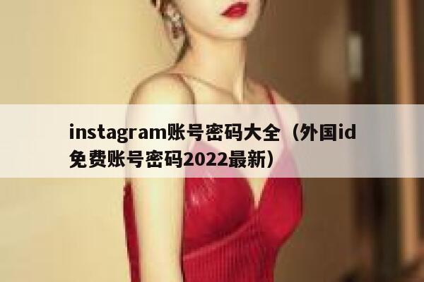 instagram账号密码大全（外国id免费账号密码2022最新） 第1张