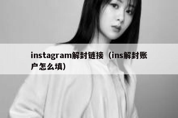 instagram解封链接（ins解封账户怎么填） 第1张