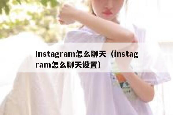 Instagram怎么聊天（instagram怎么聊天设置） 第1张