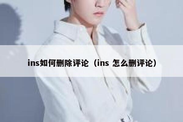 ins如何删除评论（ins 怎么删评论） 第1张