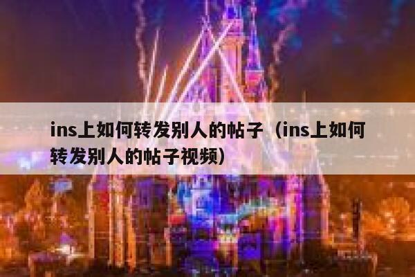 ins上如何转发别人的帖子（ins上如何转发别人的帖子视频） 第1张