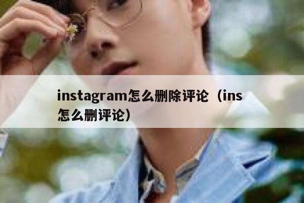 instagram怎么删除评论（ins 怎么删评论） 第1张