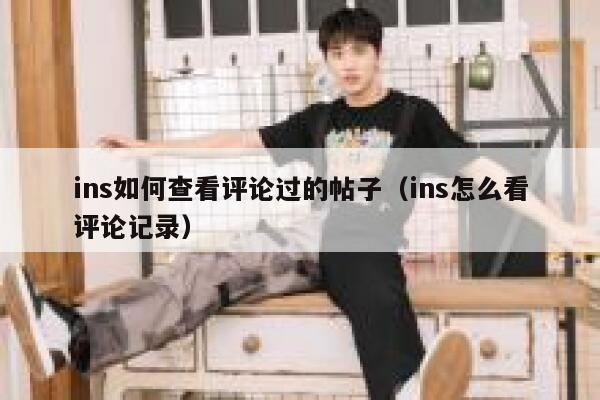ins如何查看评论过的帖子（ins怎么看评论记录） 第1张