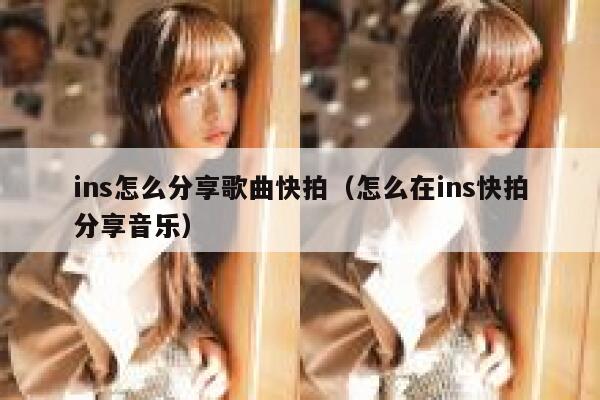 ins怎么分享歌曲快拍（怎么在ins快拍分享音乐） 第1张