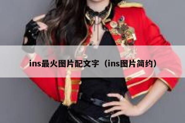 ins最火图片配文字（ins图片简约） 第1张