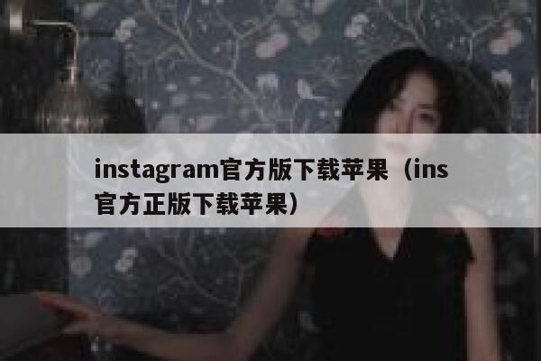 instagram官方版下载苹果（ins官方正版下载苹果） 第1张