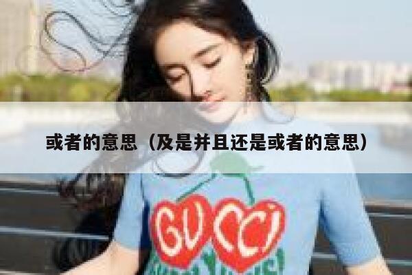 或者的意思（及是并且还是或者的意思） 第1张