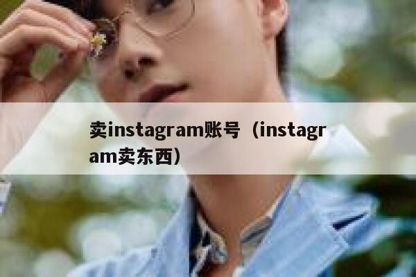 卖instagram账号(instagram卖东西) 第1张 卖instagram账号(instagram卖东西) 第1张