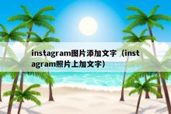 instagram图片添加文字(instagram照片上加文字) 第1张 instagram图片添加文字(instagram照片上加文字) 第1张