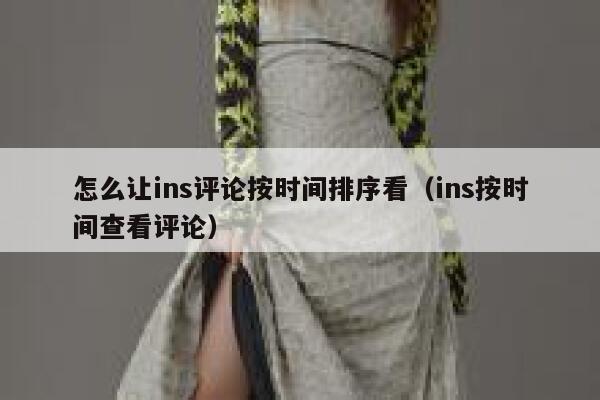 怎么让ins评论按时间排序看（ins按时间查看评论） 第1张