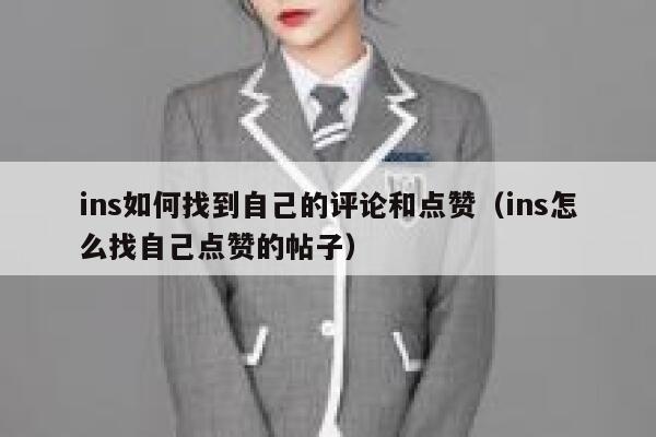 ins如何找到自己的评论和点赞(ins怎么找自己点赞的帖子) 第1张 ins如何找到自己的评论和点赞(ins怎么找自己点赞的帖子) 第1张