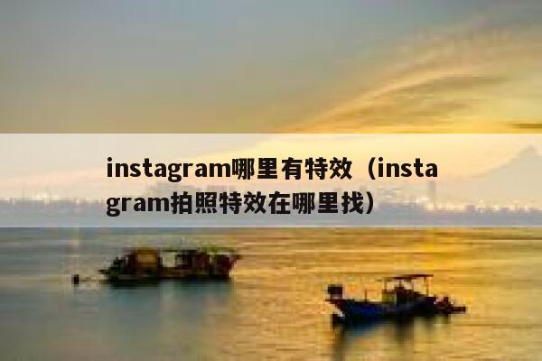 instagram哪里有特效（instagram拍照特效在哪里找） 第1张