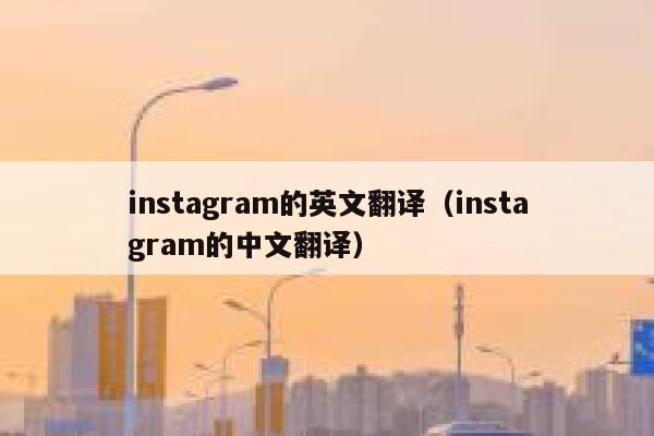 instagram的英文翻译（instagram的中文翻译） 第1张