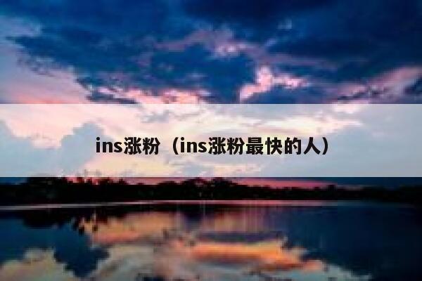 ins涨粉（ins涨粉最快的人） 第1张