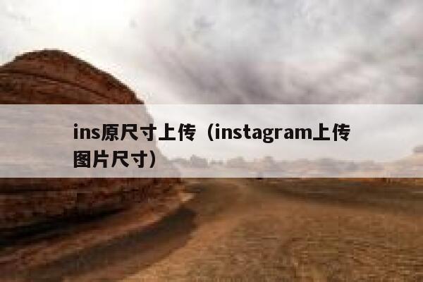 ins原尺寸上传（instagram上传图片尺寸） 第1张