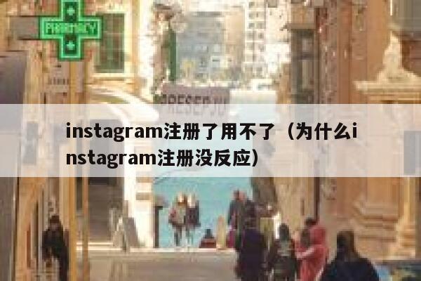 instagram注册了用不了（为什么instagram注册没反应） 第1张