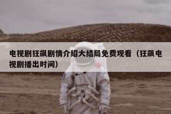 电视剧狂飙剧情介绍大结局免费观看（狂飙电视剧播出时间） 第1张