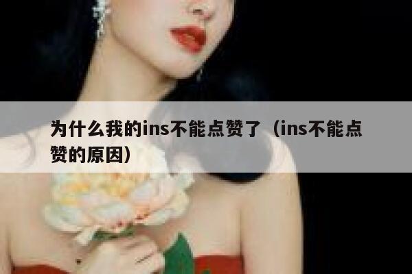 为什么我的ins不能点赞了(ins不能点赞的原因) 第1张 为什么我的ins不能点赞了(ins不能点赞的原因) 第1张