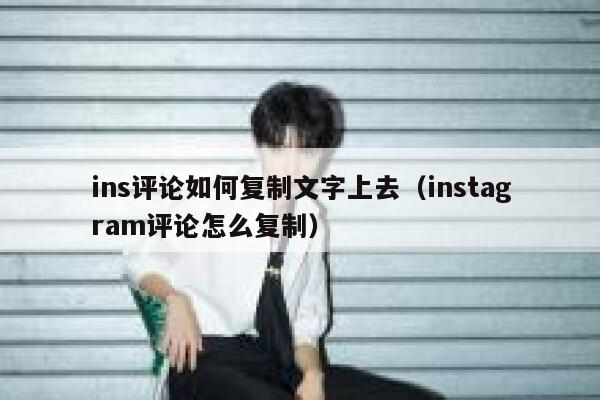 ins评论如何复制文字上去（instagram评论怎么复制） 第1张